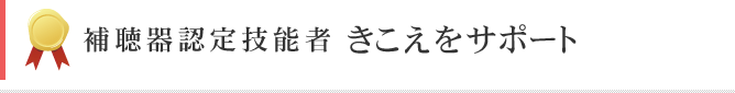 補聴器認定技能者、きこえをつなぐ きこえをサポート